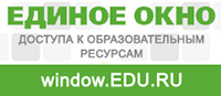 Единое окно доступа к образовательным ресурсам