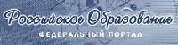 Федеральный портал российское образование