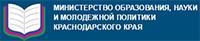 Министерство образования, науки и молодежной политики Краснодарского края